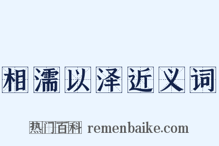 相濡以泽近义词是什么意思的图片
